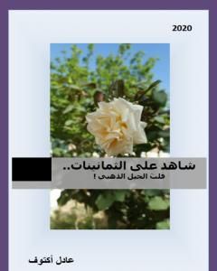 كتاب شاهد على الثمانينات لـ أكتوف عادل