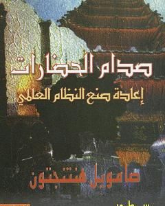 كتاب صدام الحضارات وإعادة صنع النظام العالمي لـ صامويل هنتنجتون