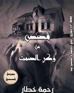 كتاب قصص من وكر الصمت لـ رحمة خطار