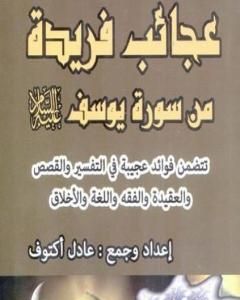 كتاب عجائب فريدة من سورة يوسف عليه السلام لـ أكتوف عادل