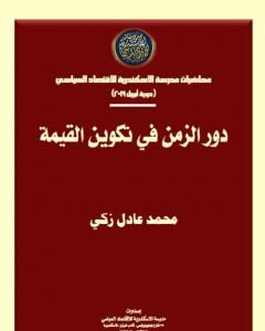 دور الزمن في تكوين القيمة
