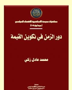 كتاب دور الزمن في تكوين القيمة لـ محمد عادل زكي