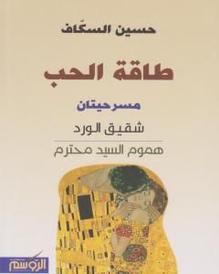كتاب طاقة الحب لـ حسين السكاف