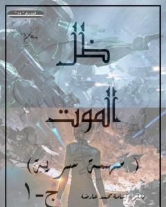 كتاب مهمة سرية - ج1 - ظل الموت لـ أسامة محمد عارضة