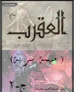 كتاب مهمة سرية - ج2 - العقرب لـ أسامة محمد عارضة