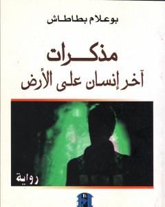 رواية مذكرات آخر إنسان على الأرض لـ بوعلام بطاطاش