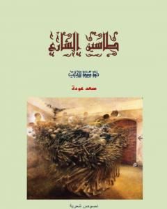 كتاب طاسين الشارع لـ سعد عودة رسن 