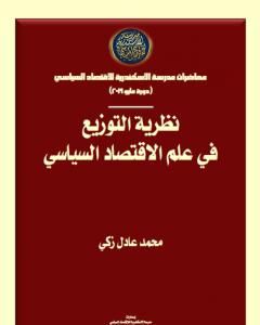كتاب نظرية التوزيع في علم الاقتصاد السياسي لـ محمد عادل زكي