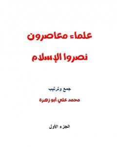 كتاب علماء معاصرون نصروا الإسلام لـ محمد علي أبو زهرة