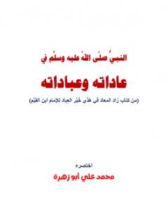 كتاب النبي في عاداته وعباداته لـ محمد علي أبو زهرة