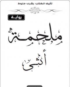 رواية ملحمة أنثى لـ بشرى جلوط