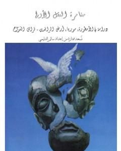 مغامرة العقل الاولى دراسة في الأسطورة، سوريا، أرض الرافدين - نسخة ممتازة إعداد سالم الدليمي