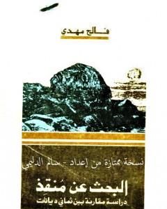 كتاب الإسعافات الأولية لـ سالم الدليمي