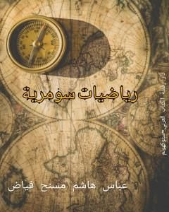 كتاب رياضيات سومرية لـ عباس هاشم مسنح فياض