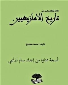 كتاب ثلاثة وثلاثون قرناً من تاريخ الأمازيغيين - نسخة ممتازة من إعداد سالم الدليمي لـ محمد شفيق