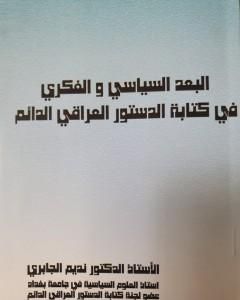 كتاب البعد السياسي والفكري في كتابة الدستور العراقي الدائم لـ نديم الجابري
