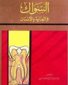 كتاب السواك والعناية بالأسنان لـ عبد الله عبد الرزاق مسعود السعيد