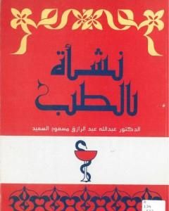 تحميل كتاب نشأة الطب pdf عبد الله عبد الرزاق مسعود السعيد