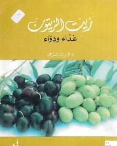 كتاب زيت الزيتون غذاء ودواء لـ عبد الله عبد الرزاق مسعود السعيد