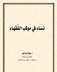كتاب نساء في موكب الفقهاء لـ د. عطية أبو النور
