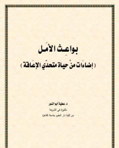 كتاب بواعث الأمل لـ د. عطية أبو النور
