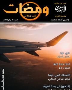 كتاب ومضات 29 - أدب رحلات لـ ياسين أحمد سعيد