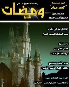 كتاب ومضات 33 - فانتازيا لـ ياسين أحمد سعيد