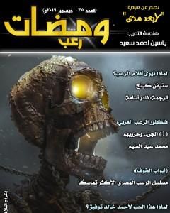 كتاب ومضات 35 - رعب لـ ياسين أحمد سعيد