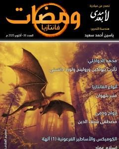 كتاب ومضات 38 - فانتازيا لـ ياسين أحمد سعيد
