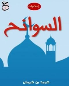 كتاب السوانح - إسلاميات لـ حميد بن خيبش