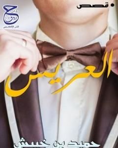 كتاب العريس لـ حميد بن خيبش
