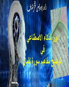 كتاب دور الذكاء الاصطناعي في توضيح مفاهيم سورة لقمان لـ إدريس الخرشاف