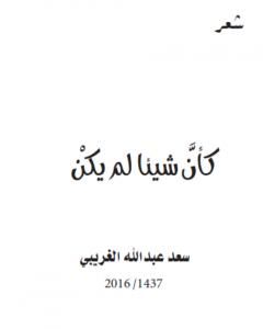 كتاب كأن شيئا لم يكن لـ سعد عبد الله الغريبي