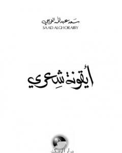 تحميل كتاب أيقونة شعري pdf سعد عبد الله الغريبي