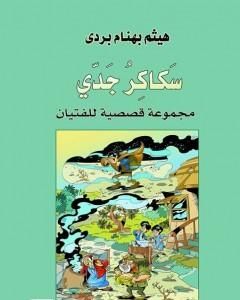 كتاب سكاكر جدي لـ هيثم بهنام بُردى