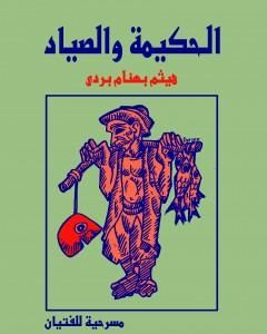 كتاب الحكيمة والصياد - مسرحية للفتيان لـ هيثم بهنام بُردى