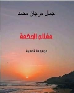 كتاب مفتاح الحكمة لـ جمال مرجان محمد