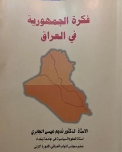 كتاب فكرة الجمهورية في العراق لـ نديم الجابري