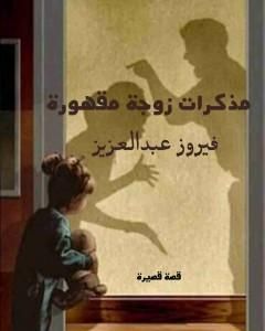 كتاب مذكرات زوجة مقهورة لـ فيروز عبدالعزيز محمود