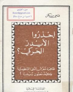 كتاب احذروا الأيدز الحركي لـ فتحي يكن