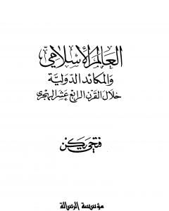 كتاب العالم الإسلامي والمكائد الدولية خلال القرن الرابع عشر الهجري لـ فتحي يكن