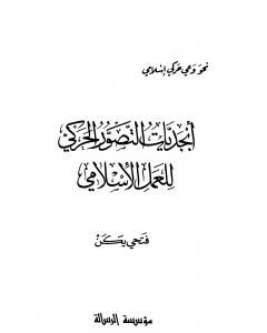 كتاب ماذا يعني انتمائي للإسلام؟ لـ فتحي يكن