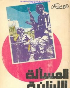 كتاب المسألة اللبنانية من منظور إسلامي لـ فتحي يكن