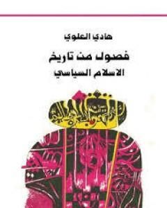 كتاب فصول من تاريخ الإسلام السياسي لـ هادي العلوي