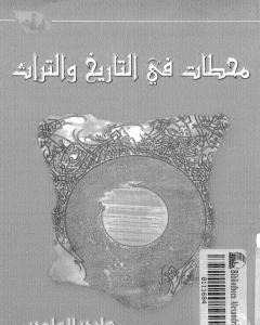 كتاب محطات في التاريخ والتراث لـ هادي العلوي