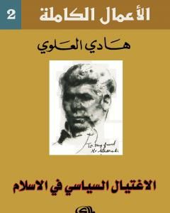 كتاب الاغتيال السياسي في الاسلام لـ هادي العلوي