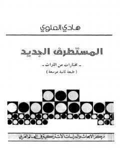 كتاب المستطرف الجديد - مختارات من التراث لـ هادي العلوي