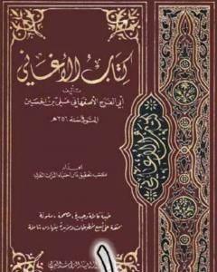 الأغاني لأبي الفرج الأصفهاني نسخة من إعداد سالم الدليمي - الجزء الأول