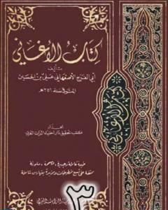 كتاب الأغاني لأبي الفرج الأصفهاني نسخة من إعداد سالم الدليمي - الجزء الثالث لـ ابو الفرج الاصفهاني