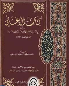 كتاب الأغاني لأبي الفرج الأصفهاني نسخة من إعداد سالم الدليمي - الجزء الخامس لـ ابو الفرج الاصفهاني